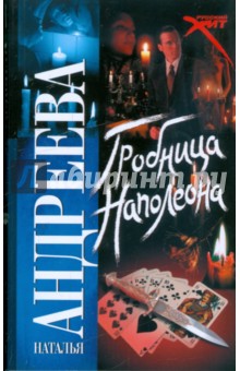 Обложка книги Гробница Наполеона, Андреева Наталья Вячеславовна
