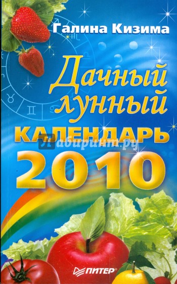 Дачный лунный календарь на 2010 год