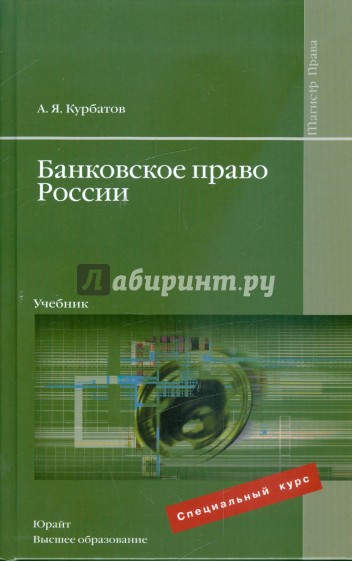 Банковское право России: учебник