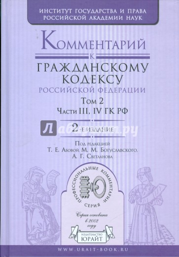 Комментарий к Гражданскому кодексу Российской Федерации. В 2 томах. Том 2. Части 3-4 ГК РФ