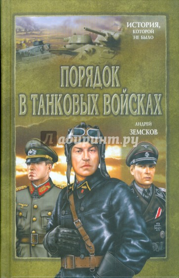 Порядок в танковых войсках