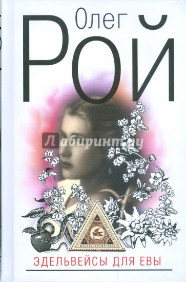 Эдельвейсы для Евы