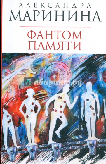 Фантом памяти