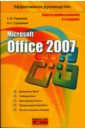 Глушаков Сергей Владимирович, Сурядный Алексей Станиславович Microsoft Office 2007