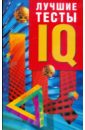 Рассел Кен, Картер Филип Лучшие тесты IQ картер филип рассел кен большая книга iq тестов 1600 заданий