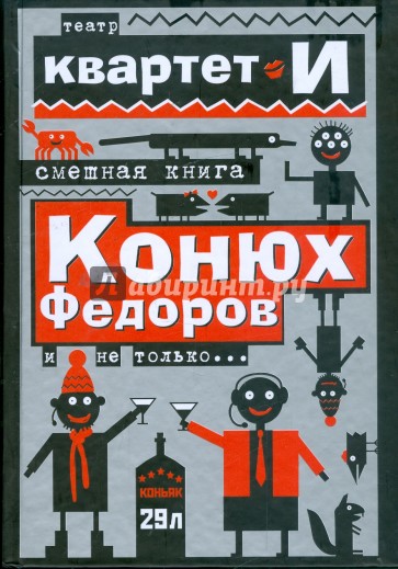 Смешная книга: Конюх Федоров и не только...