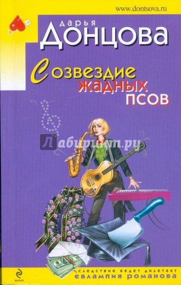Созвездие жадных псов