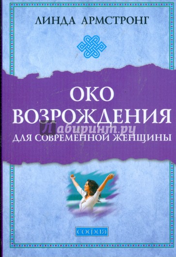 "Око возрождения" для современной женщины