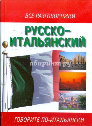 Русско-итальянский разговорник