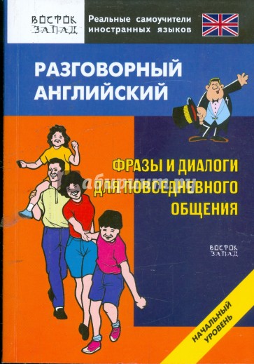 Разговорный английский. Фразы и диалоги для повседневного общения. Начальный уровень