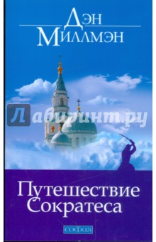 Обложка книги Путешествие Сократеса, Миллмэн Дэн