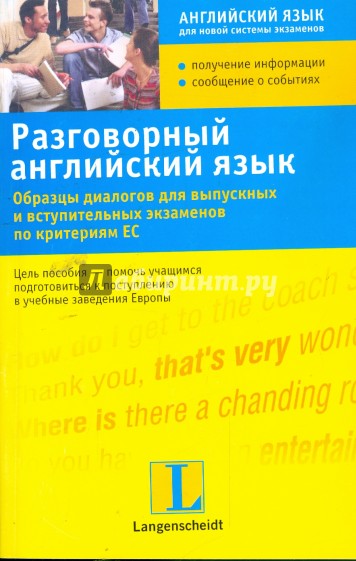 Разговорный английский язык: образцы диалогов для выпускных и вступительных экзаменов