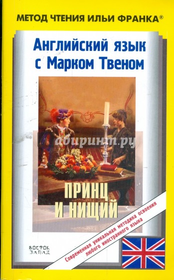 Английский язык с Марком Твеном "Принц и нищий". Повесть для молодых людей всех возрастов