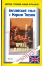 Твен Марк Английский язык с Марком Твеном Принц и нищий. Повесть для молодых людей всех возрастов твен марк английский язык с марком твеном принц и нищий повесть для молодых людей всех возрастов