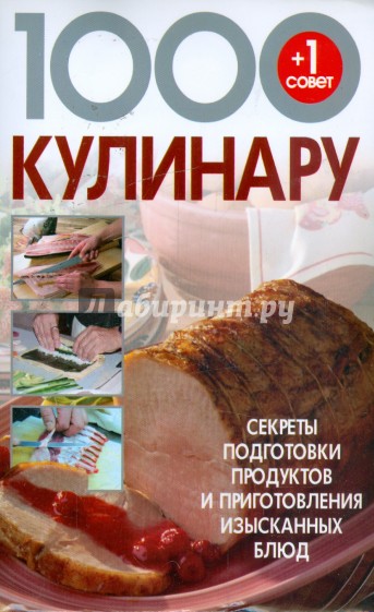 1000+1 совет кулинару: Секреты подготовки