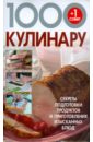 Смирнова Любовь 1000+1 совет кулинару: Секреты подготовки журнал 1000 советов кулинару