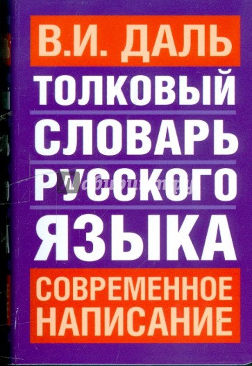 Толковый словарь русского языка: Современное написание