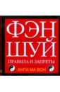 Анги Ма Вон Фэн-шуй: Правила и запреты анги ма вон фэн шуй правила и запреты