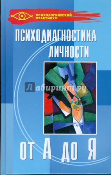 Психодиагностика личности от А до Я