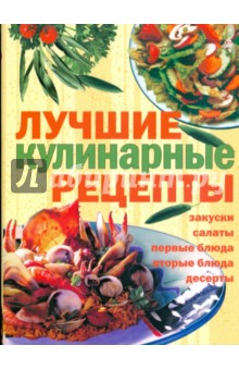 Обложка книги Лучшие кулинарные рецепты, Егорова Елена Дмитриевна