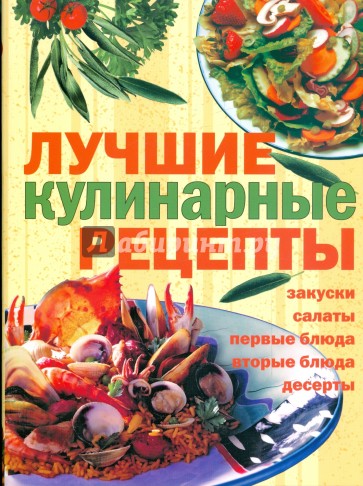 Лучшие кулинарные рецепты