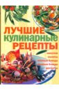 лучшие кулинарные рецепты Егорова Елена Дмитриевна Лучшие кулинарные рецепты
