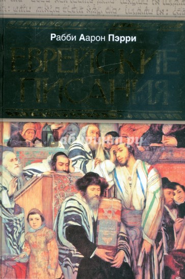 Еврейские писания