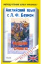 Английский язык с Л.Ф. Баумом. Волшебник страны Оз