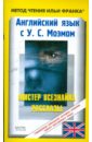 Английский язык с У.С. Моэмом: Мистер Всезнайка