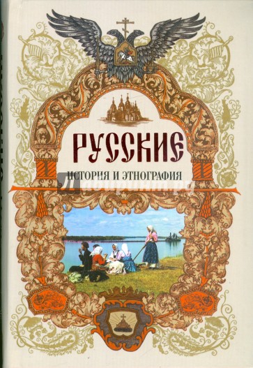 Русские: История и этнография