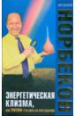 Энергетическая клизма, или Триумф тети Нюры из Простодырово - Норбеков Мирзакарим Санакулович