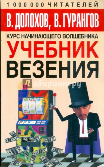 Учебник везения
