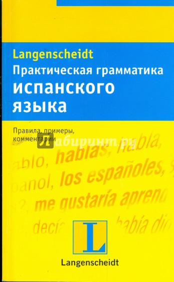 Практическая грамматика испанского языка: учебное пособие