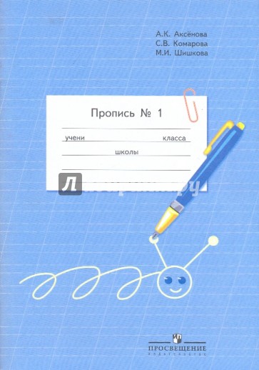 Пропись. 1 класс. Для специальных (коррекционных) образоват. учреждений VIII вида. В 3-х ч. Часть 1