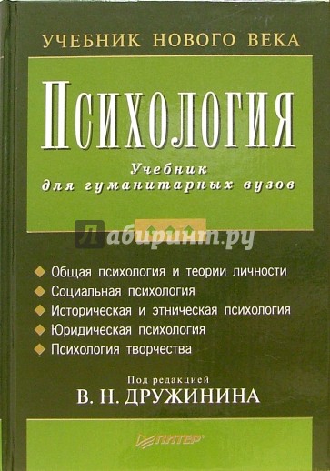 Психология: Учебник для гуманитарных ВУЗов