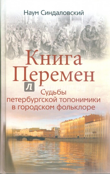 Книга Перемен. Судьбы петербургской топонимики в городском фольклоре