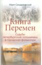 Книга Перемен. Судьбы петербургской топонимики в городском фольклоре - Синдаловский Наум Александрович