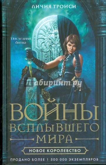 Войны Всплывшего Мира. Книга 3: Новое королевство