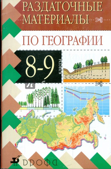 Измерительные материалы по географии 9 класс. География 8 класс дидактические материалы. Раздаточный материал по географии. География 9 класс дидактические материалы. Методические материалы по географии.