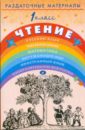 Раздаточные материалы по чтению. 1 класс - Игнатьева Тамара Вивиановна, Тикунова Людмила Ивановна