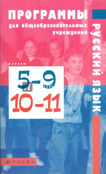 Русский язык 5 9 класс. Программы по русскому языку авторы. Программа общеобразовательных учреждений русский язык 11 класс. Программа русского языка 5 класс. Программа 5-9 класса русский язык.