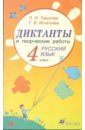 Диктанты и творческие работы по русскому языку. 4 класс - Тикунова Людмила Ивановна, Игнатьева Тамара Вивиановна