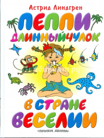 Пеппи Длинныйчулок в стране Веселии