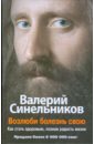Возлюби болезнь свою. Как стать здоровым, познав радость жизни - Синельников Валерий Владимирович