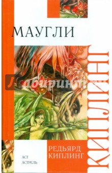 Обложка книги Маугли: Сказки и повесть-сказка, Киплинг Редьярд Джозеф