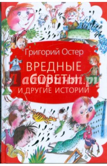 Обложка книги Вредные советы и другие истории, Остер Григорий Бенционович