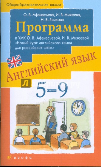 Английский язык. 5-9 классы. Программа к УМК О.В. Афанасьевой, И.В. Михеевой