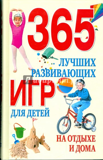 365 лучших развивающих игр для детей на отдыхе и дома