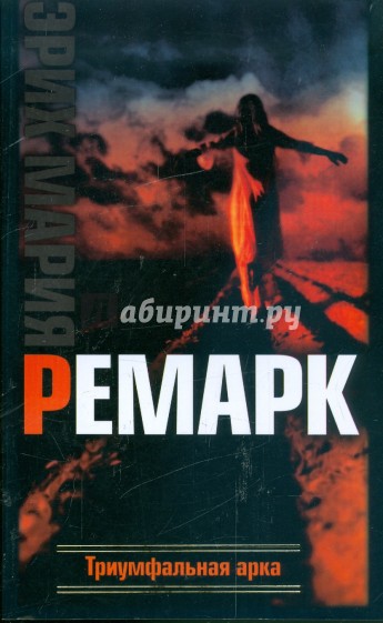 Триумфальная арка