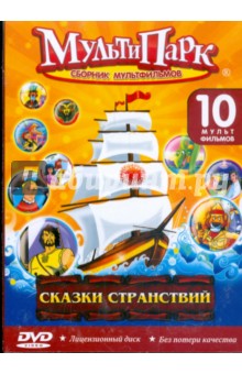 Сказки странствий (DVD).